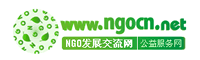 NGO發展交流網